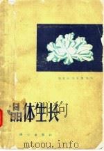晶体生长（1981 PDF版）