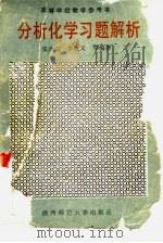 分析化学习题解析（1988 PDF版）