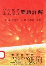 分析化学基本原理问题详解（1992 PDF版）