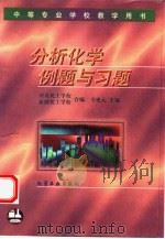 分析化学例题与习题（1996 PDF版）