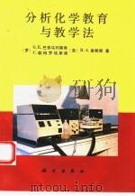 分析化学教育与教学法（1993 PDF版）
