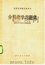 分析化学习题集（1980 PDF版）