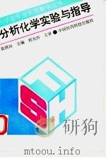 分析化学实验与指导（1993 PDF版）