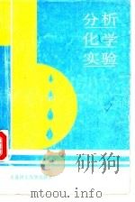分析化学实验（1989 PDF版）