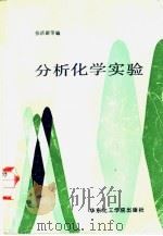 分析化学实验（1989 PDF版）
