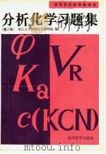 分析化学习题集  第2版（1980 PDF版）