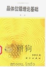 晶体位错理论基础 第1卷 1988 PDF电子版封面 7030005473 杨顺华著