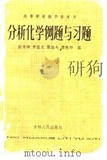 分析化学例题与习题（1984 PDF版）