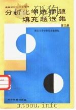 分析化学选择题填充题选集  第3册（1988 PDF版）