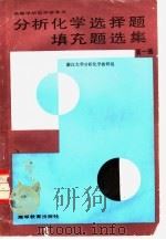 分析化学选择题填充题选集  第1册（1988 PDF版）