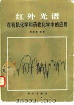 红外光谱（1987 PDF版）