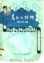 高分子材料译文集（1980 PDF版）
