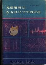 光谱解析法在有机化学中的应用（1980 PDF版）