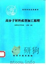 高分子材料成型加工原理（1982 PDF版）