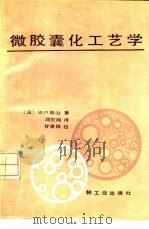 微胶囊化工艺学（1989 PDF版）