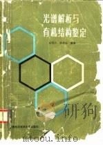 光谱解析与有机结构鉴定（1992 PDF版）