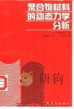 聚合物材料的动态力学分析（1988 PDF版）