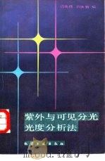紫外与可见分光光度分析法（1986 PDF版）