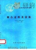 聚合过程及设备（1981 PDF版）
