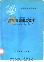 高聚物合成工艺学（1981 PDF版）