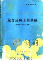 聚合反应工程基础（1991 PDF版）