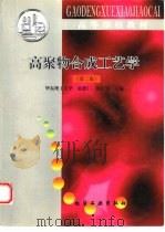 高聚物合成工艺学 第2版 1997 PDF电子版封面 7502516816 赵德仁,张慰盛主编