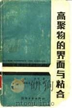 高聚物的界面与粘合（1987 PDF版）
