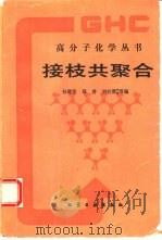 接枝共聚合（1992 PDF版）