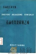 石油烃类裂解制乙烯 1974 PDF电子版封面 胜利石油化工总厂科研设计所译