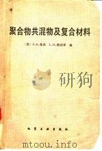 聚合物共混物及复合材料（1983 PDF版）