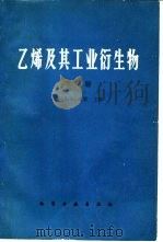 乙烯及其工业衍生物  下（1980 PDF版）