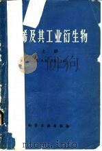 乙烯及其工业衍生物  上（1980 PDF版）