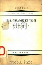 基本有机合成工厂装备（1966 PDF版）