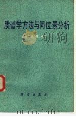 质谱学方法与同位素分析（1983 PDF版）