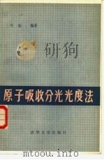 原子吸收分光光度法（1981 PDF版）