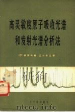 高灵敏度原子吸收光谱和发射光谱分析法（1982 PDF版）