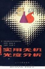 实用无机光度分析 1983 PDF电子版封面 15090·116 无机应用比色分析委员会编;宋恩烈,张铨铬译