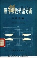 原子吸收光谱分析方法选编（1981 PDF版）