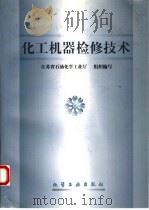 化工机器检修技术（1997 PDF版）