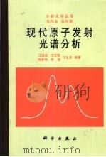 现代原子发射光谱分析（1999 PDF版）