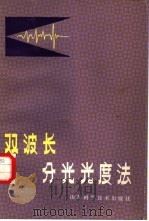 双波长分光光度法（1986 PDF版）