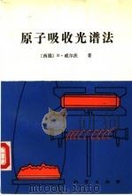 原子吸收光谱法  第二次全修订版（1989 PDF版）
