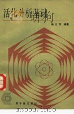 活化分析基础（1982 PDF版）