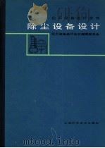 化工设备设计全书 除尘设备设计（1985 PDF版）