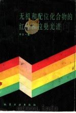 无机和配位化合物的红外和拉曼光谱（1986 PDF版）