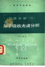 仪器分析  3  原子吸收光谱分析（1985 PDF版）