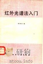 红外光谱法入门（1984 PDF版）