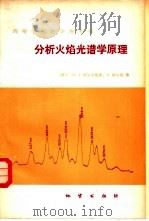 分析火焰光谱学原理（1984 PDF版）