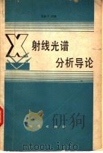 X射线光谱分析导论（1981 PDF版）