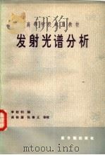 发射光谱分析（1983 PDF版）